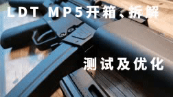 精准 小巧 紧凑 | LDT MP5 开箱、拆解、测试及优化_激趣mp5_水弹_激趣3.0波箱